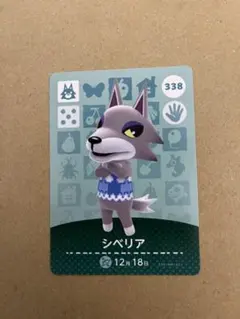 あつ森　amiiboカード 338 シベリア