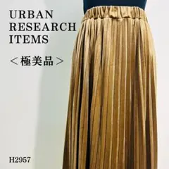 【極美品】アーバンリサーチアイテムズ ロングプリーツスカート 光沢感 Fブラウン