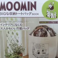 MOOMIN BIGな収納トートバッグ BOOK