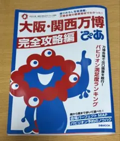 大阪・関西万博完全攻略編 ぴあ