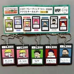 HUNTER × HUNTER ジロリ アクリルキーホルダー 5枚まとめ売り