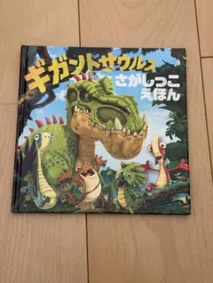 ギガントサウルス さがしっこえほん