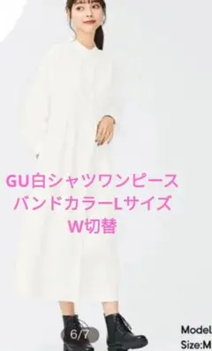 GU バンドカラー長袖 W位置切替 白シャツロングワンピース Lサイズ