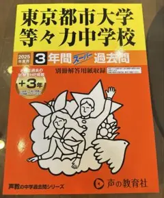 東京都市大学等々力中学校　中学受験　過去問　声の教育社　2025年度用
