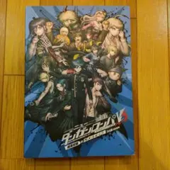 ニューダンガンロンパV3 公式設定資料集 - メルカリ