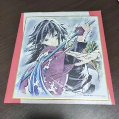 鬼滅の刃　ランダム複製ミニ色紙　冨岡義勇