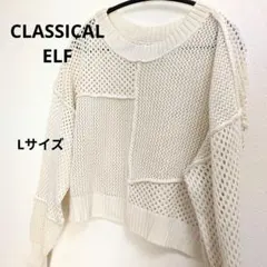 クラシカルエルフ メッシュ編み クロップドトップスLのサムネイル