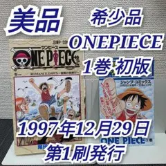 希少！ONEPIECE 1巻 初版 美品 1997年第1刷発行/S02