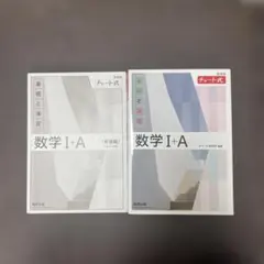 数学 I + A チャート式 2冊セット