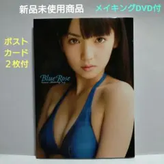 ★♡Blue Rose 道重さゆみ写真集 メイキングDVD付 &ポストカード２枚