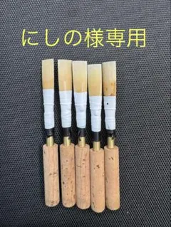 MAPPON REED にしの様専用　5本セット