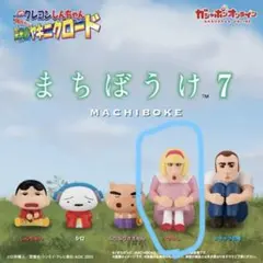 まちぼうけ　ヤキニクロード　クレヨンしんちゃん　野原ひろし