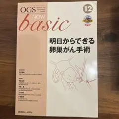 【裁断済み】OGS NOW basic 8 悪性腫瘍の手術 OGS NOW basic 8 明日からできる悪性腫瘍の手術 - メルカリ