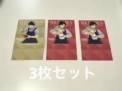 大戸屋×ハイキュー コラボ ミニポップ 黒尾、木兎光太郎 3枚セット