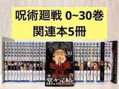 【完結】呪術廻戦 0~30全巻+関連本5冊