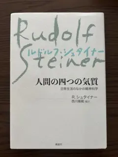 人間の四つの気質 ルドルフ・シュタイナー 西川隆範 訳 風濤社