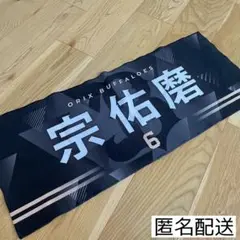 オリックスバファローズ 宗佑磨 応援タオル フェイスタオル