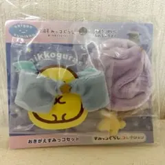 すみっコぐらし　おきがえすみっコセット ぬいぐるみ　衣装　青い月夜とまほうのコ