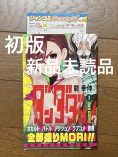 ダンダダン1巻 初版 帯付き 第一版 新品 未読 ジャンコミスクープ チラシ付き