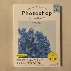 Photoshopしっかり入門 : 知識ゼロからきちんと学べる!