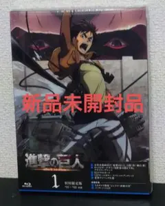 進撃の巨人 1 初回限定版 ブルーレイ 新品未開封品