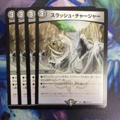 スラッシュチャージャー