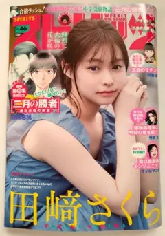 【美品】【田﨑さくら】【ビッグコミックスピリッツ】24時間以内発送