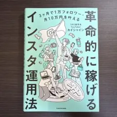3ヶ月で1万フォロワー・月10万円を叶える 革命的に稼げるインスタ運用法