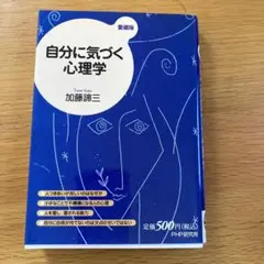 自分に気づく心理学 加藤諦三