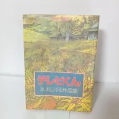 ゲゲゲの鬼太郎 マンガ テレビくん　水木しげる作品集 初版 コミック 昭和レトロ