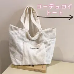 トートバック　コーデュロイ　白　大容量　肩がけ　2