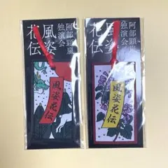 阿部顕嵐 独演会 風姿花伝 入場特典 お土産