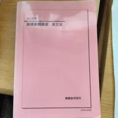 2025年最新】鉄緑会 英語の人気アイテム - メルカリ