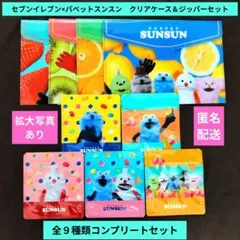 セブンイレブンパペットスンスンオリジナルジッパーパックフラットケース全９種コンプ
