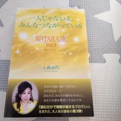 一人じゃないよ、みんなつながっている : WATARASE vol.3