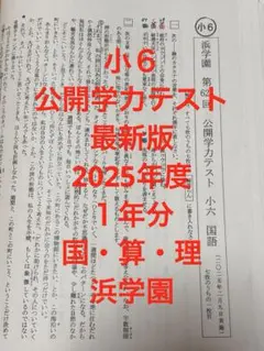 2025年最新】浜学園 小6の人気アイテム - メルカリ