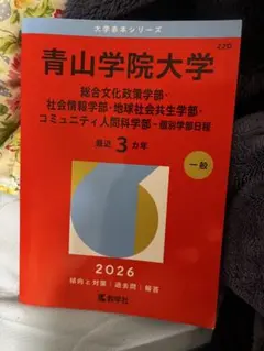 2026年最新】青山学院大学 赤本の人気アイテム - メルカリ