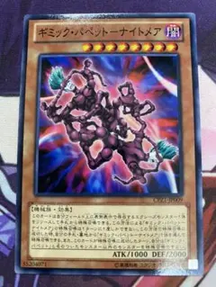 遊戯王 ギミック・パペット-ナイトメア ノーマル ギミックパペット