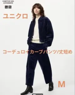 【最終SALE】ユニクロ　コーデュロイカーブパンツ/丈短め　М