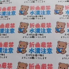 ケアシール　折曲厳禁　水濡注意　くまと本　1シート44枚 匿名配送