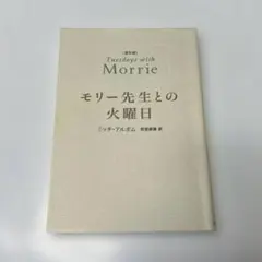 モリー先生との火曜日
