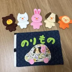 かわいい動物　布絵本