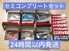 コンバース　ガチャ　セミコンプリートセット