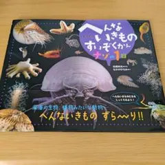 s-522 へんないきものすいぞくかんナゾの1日　絵本　子供　こども　児童書