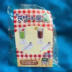 リーメント 街のデザート屋さん2 クリームソーダ＆コーラフロート