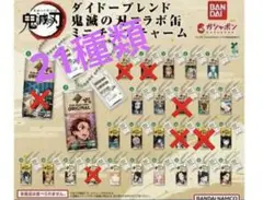 鬼滅の刃　ダイドー　コラボ　ガチャ　セミコンプ　セット