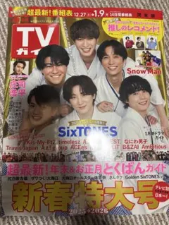 週刊TVガイド　SixTONES 切り抜き