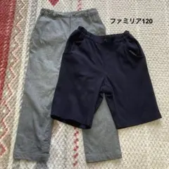 ファミリア　長ズボン、ハーフパンツのセット120