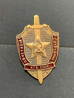 ソビエト連邦軍 KGB 名誉職員 バッジ ソ連 ロシア 勲章