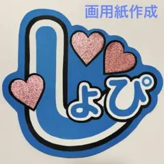 SnowMan スノ 渡辺翔太 しょっぴー うちわ文字 名前うちわ 規定内 ④